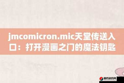 jmcomicron.mic 相关内容精彩呈现：探索其独特魅力与奥秘