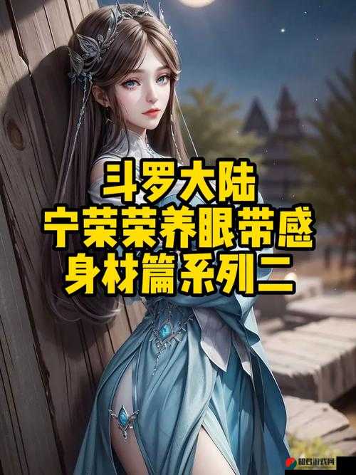 唐三插曲宁荣荣不亦说乎 MBA ：带你走进精彩的玄幻世界