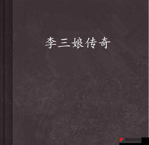 一杆大枪草一家三娘的传奇：一段惊心动魄的家族史诗