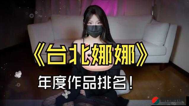 台北娜娜老师 2 ：带你探索全新知识领域的奇妙之旅