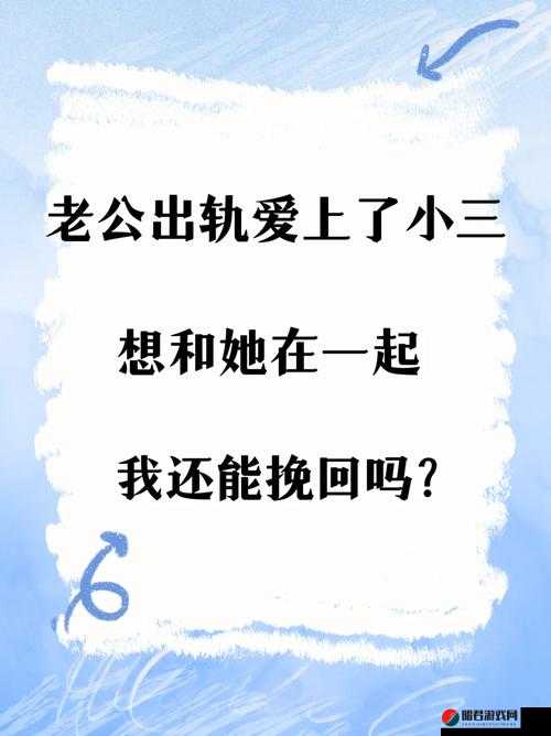 女人一旦有了双飞，还能挽回吗？：情感专家解读