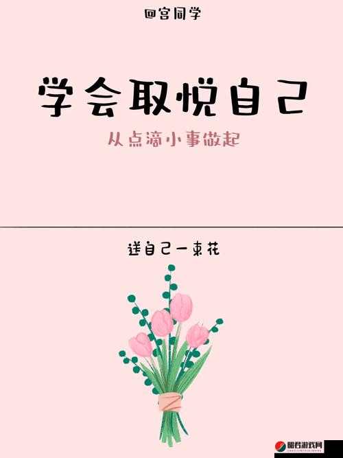 女生奖励自己的正确方式：一场取悦自己的心灵之旅