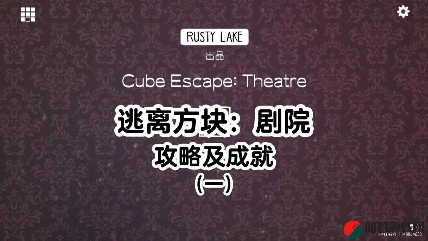 逃离方块剧院第13关全面攻略，解锁Cube Escape Theatre终极挑战的秘密