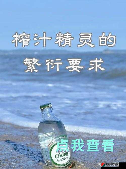 榨汁精灵的繁衍要求：探索神秘生命延续的独特法则