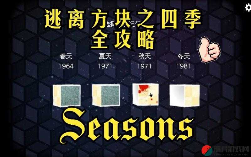 全面解析逃离方块四季27关终极挑战，CubeEscapeSeasons终极攻略揭秘