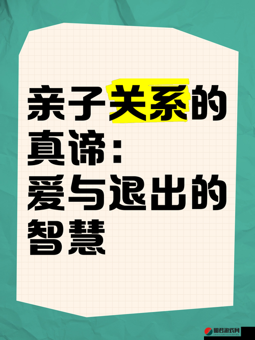 中国亲子伦理：探索亲子关系的真谛与价值