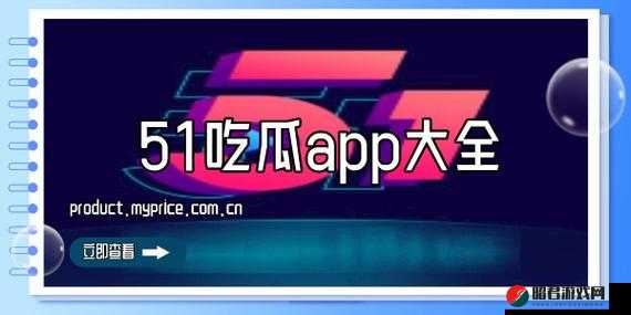 51 爆料吃瓜群众：最新鲜有趣的八卦资讯等你来探