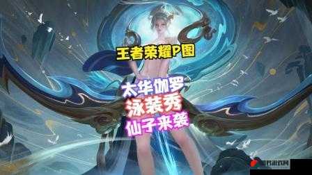 太华伽罗水乳：演绎古典与现代的美丽传奇