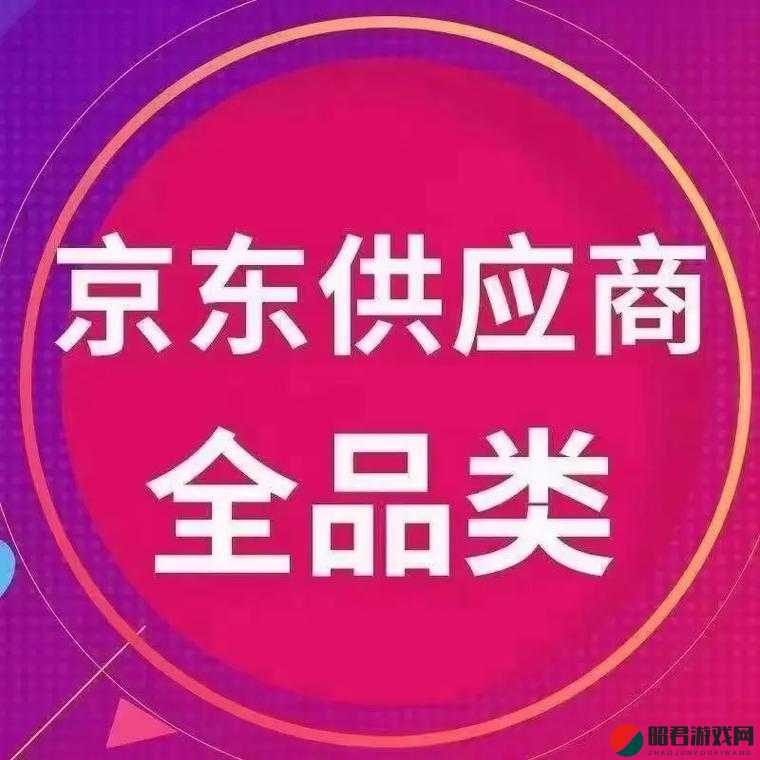 日产精品一线二线三线京东全品类优质商品尽在京东平台