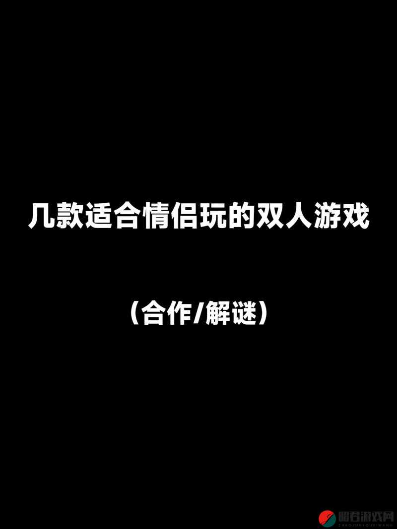 双人闯关单机游戏 10 款适合情侣玩的游戏推荐及详细介绍