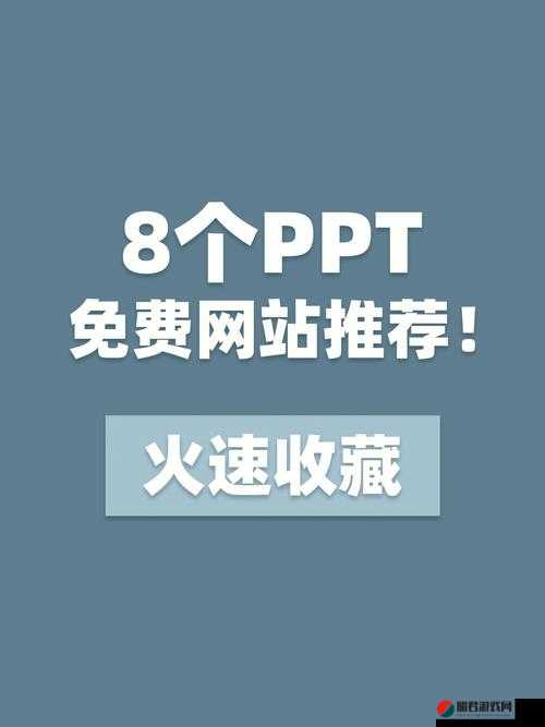 犀利成品 PPT 的网站免费直播有哪些及相关平台推荐