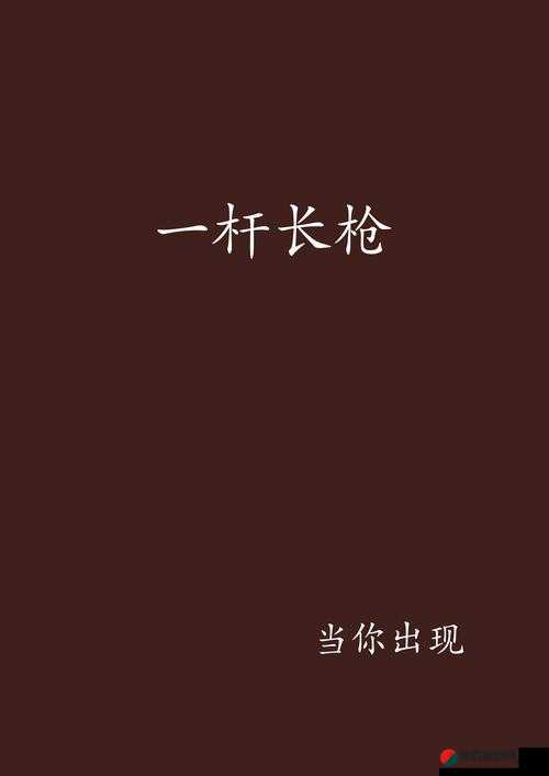 一杆长枪直入两扇门，开启神秘奇幻之旅