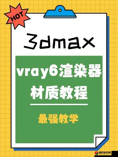 3dmax 如何实现高级材质效果喷射 2d3d8 之详细教程与技巧解析