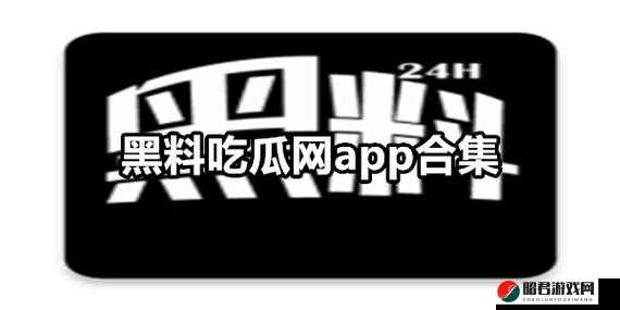 黑料吃瓜网曝一区二区那些不为人知的劲爆内幕