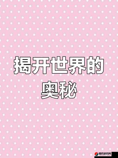 亚洲第一卡二新区乱码：带你领略未知的神秘世界