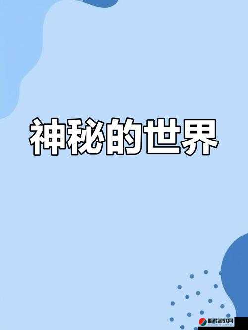 黄www.开启全新冒险之旅探索未知的奇妙世界