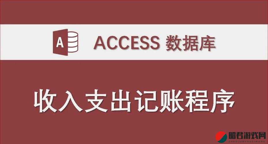 免费进入 Access ：探索高效办公软件的便捷之门