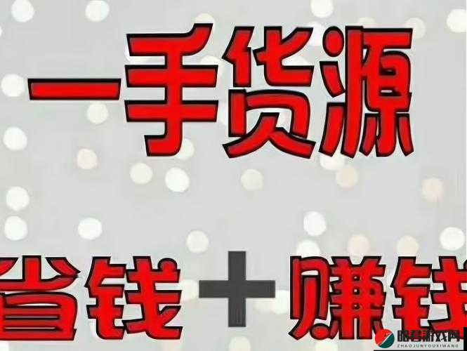 成品网站货源入口：一手货源，助力电商创业