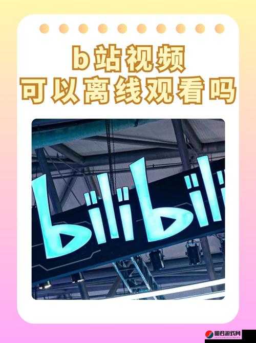 B站 视频播放人数即将被新兴平台取代：是喜是忧？