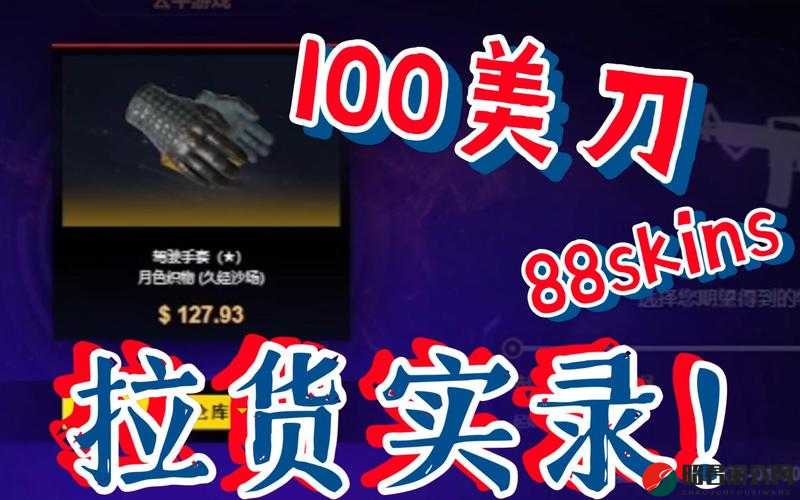 88skins 开箱官网：带来刺激的开箱体验和丰富的游戏道具选择