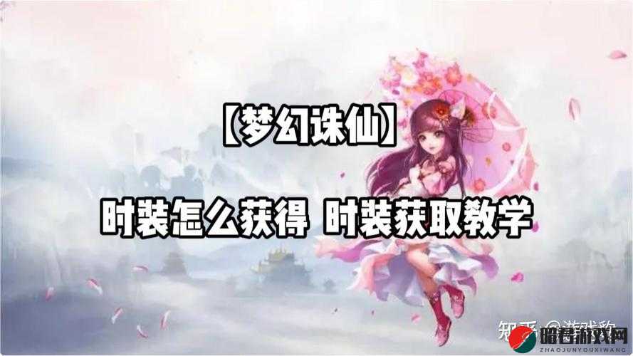 梦幻诛仙手游时装获取攻略，全面解析时装获得方式与途径