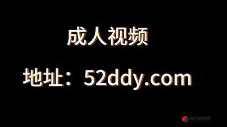 大屌成人社区：探索独特成人世界的精彩奥秘