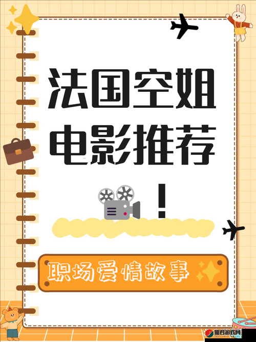 法国航乘电影 2023 最新版：一部不容错过的精彩影片