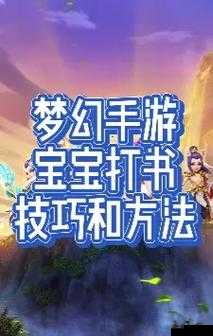 梦幻诛仙手游，全面解析九天灵鸟打书策略与技巧攻略