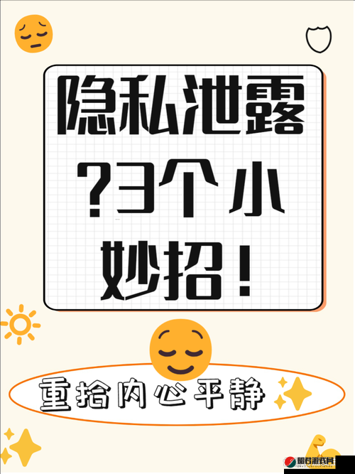 隐私被别人看了怎么调整情绪：掌握这些方法找回内心平静