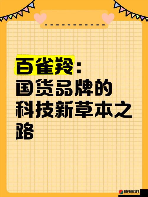 国产精品一二三：打造独具特色的优质国货品牌之路