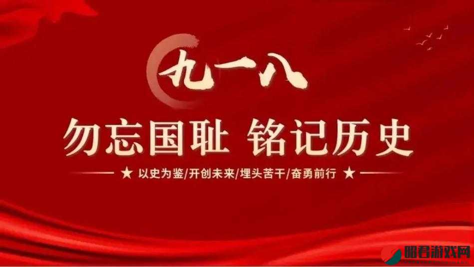 九·幺 9.1：铭记历史事件带来的深刻影响与启示