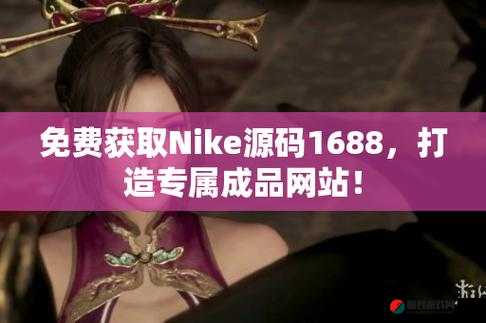 成品网站 nike 源码免费：无需购买，直接下载使用