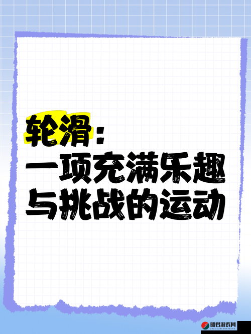 免费轮滑轮软件app ：畅享轮滑乐趣的绝佳选择