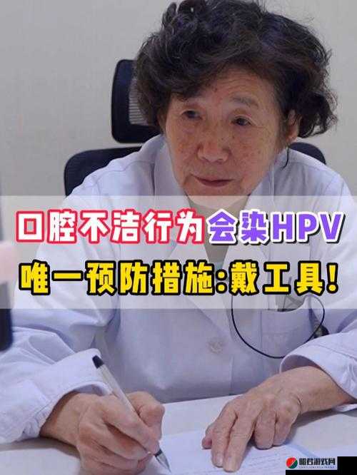 女的用嘴巴吃鸡会得HPV即将上市：专家警告引发广泛关注