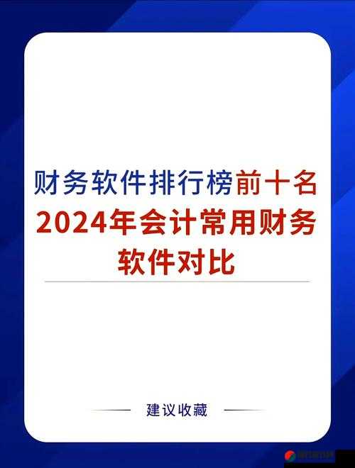 免费好用财务软件分享：众多优质软件任你选