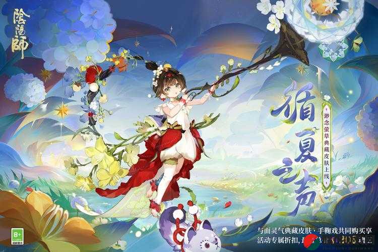 阴阳师萤草皮肤全面解析，更换流程与购买策略一站式指南