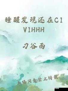 睡醒发现竟还身处 C1v1 古代奇妙境遇