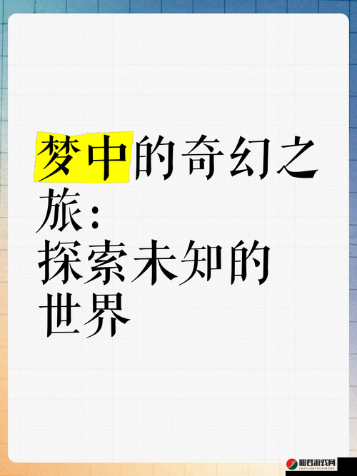 穿越到随处可以做小镇的奇幻之旅：探索未知世界的无限可能与冒险